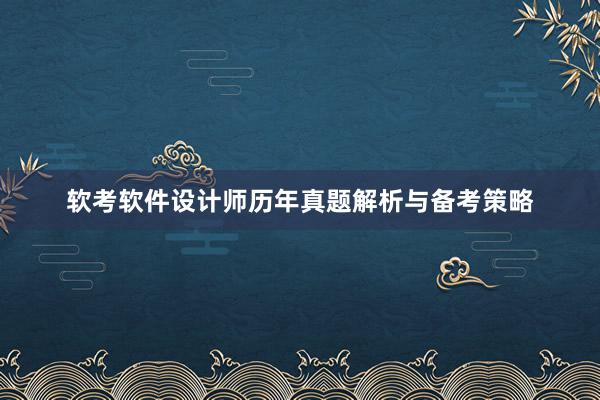 软考软件设计师历年真题解析与备考策略